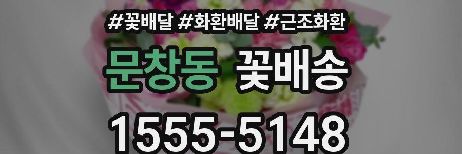문창동 꽃배송