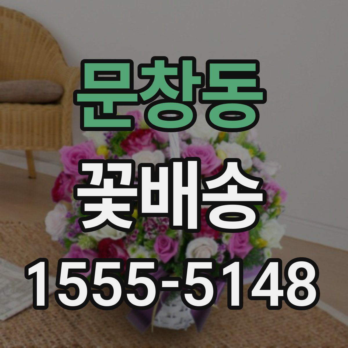 문창동 꽃배송