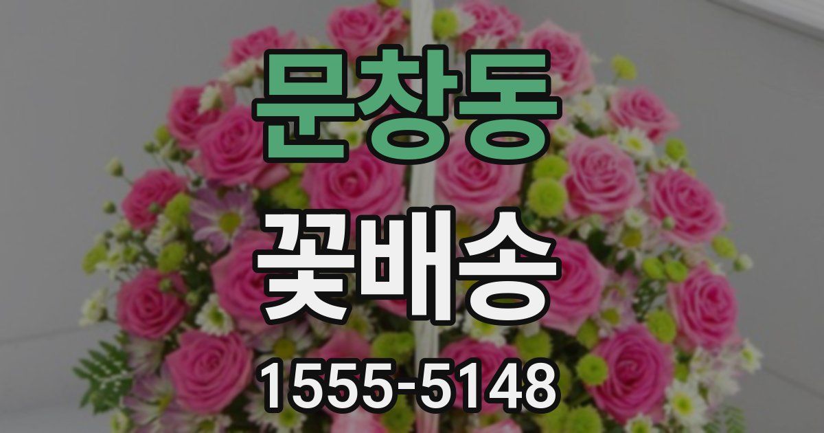 문창동 꽃배송