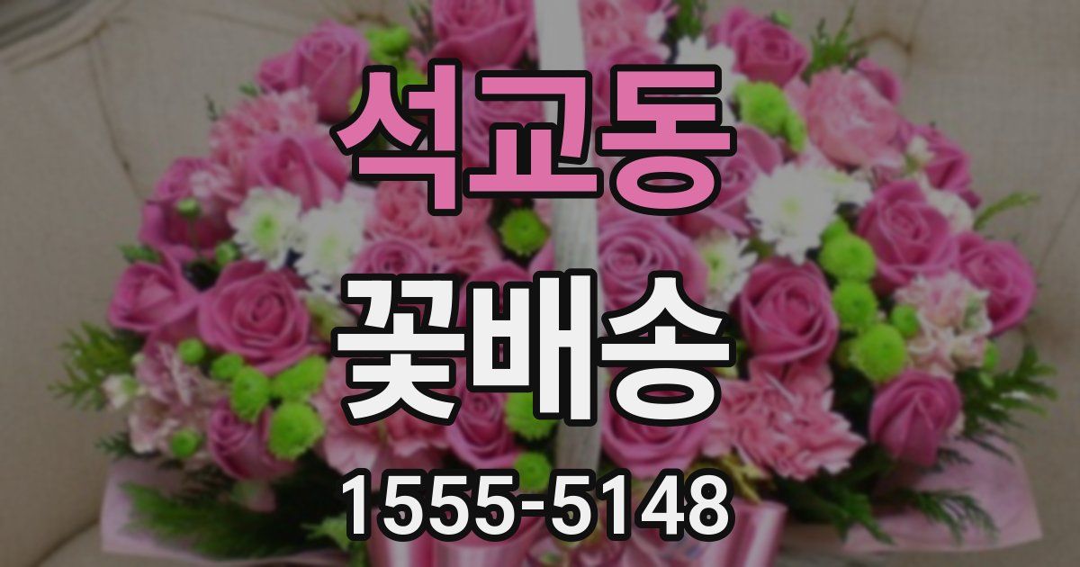 석교동 꽃배송