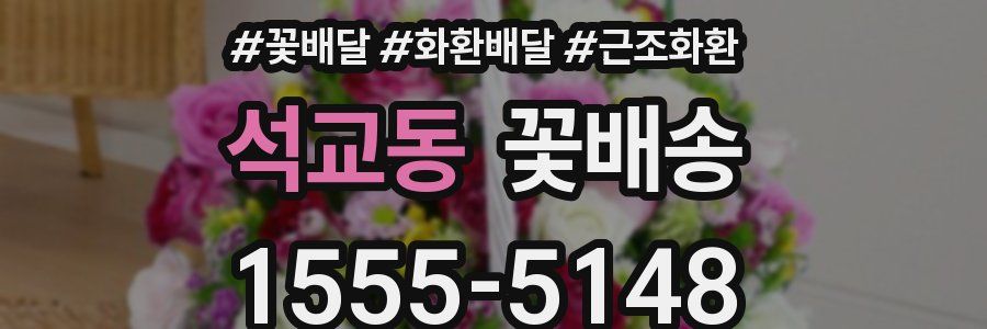 석교동 꽃배송