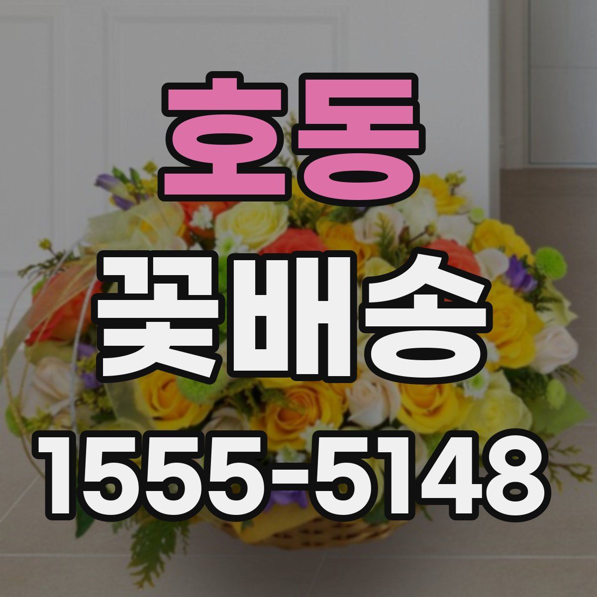 호동 꽃배송