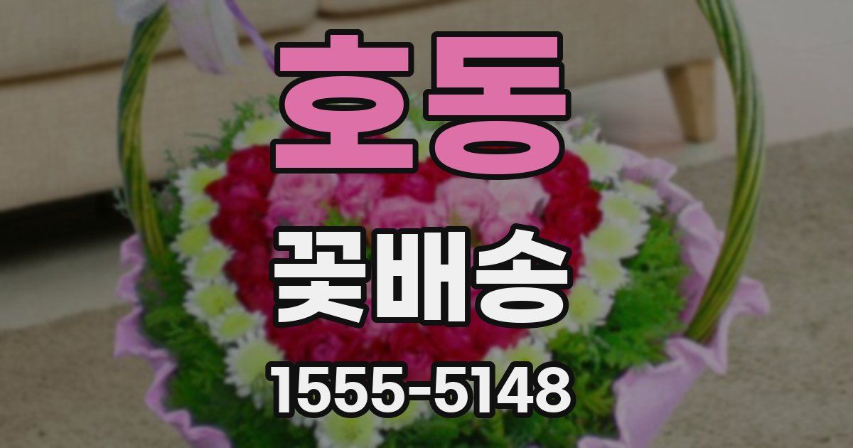 호동 꽃배송