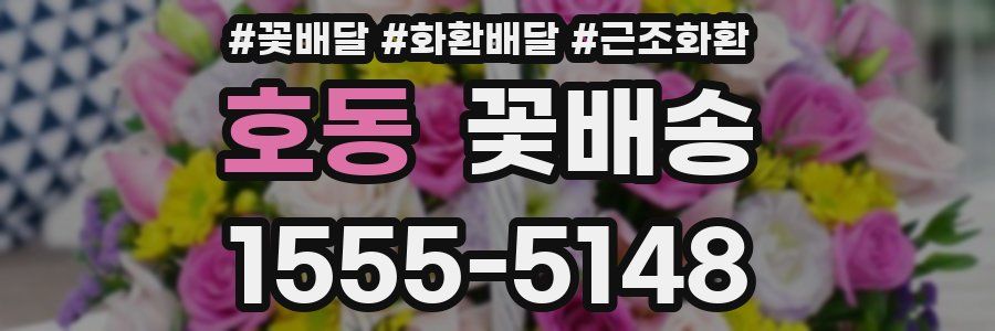 호동 꽃배송