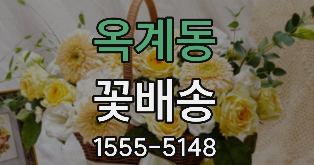 옥계동 꽃배송