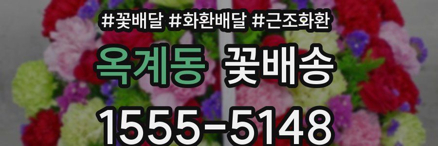 옥계동 꽃배송