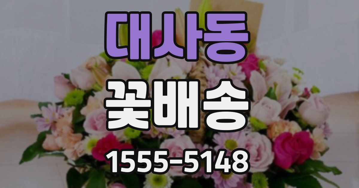 대사동 꽃배송