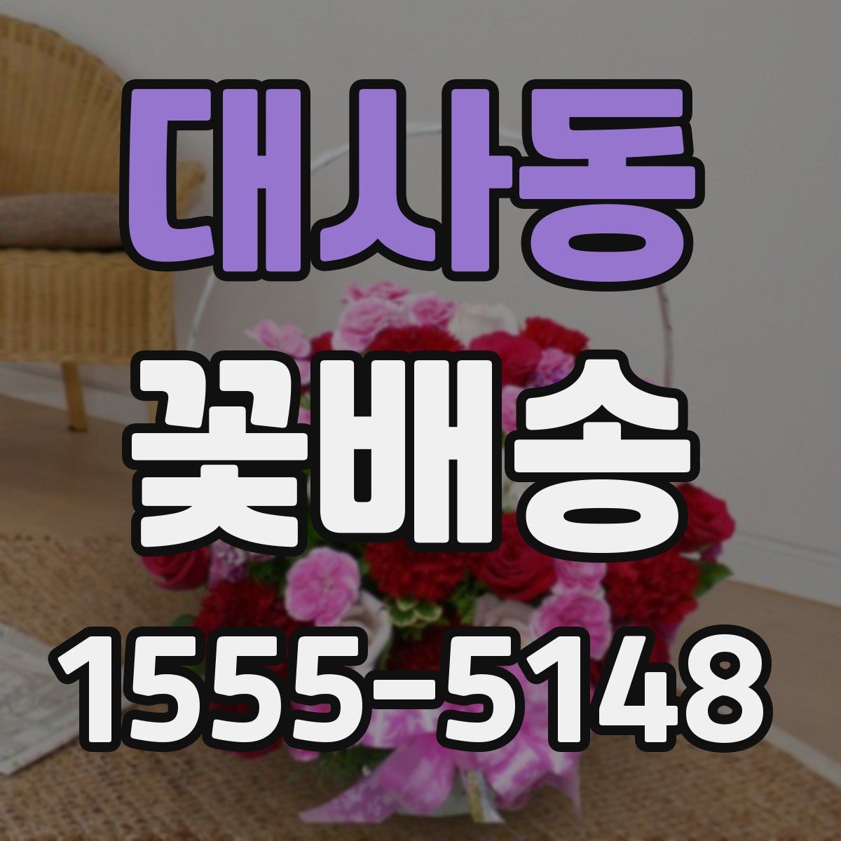 대사동 꽃배송