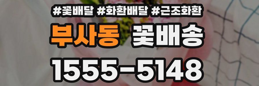 부사동 꽃배송