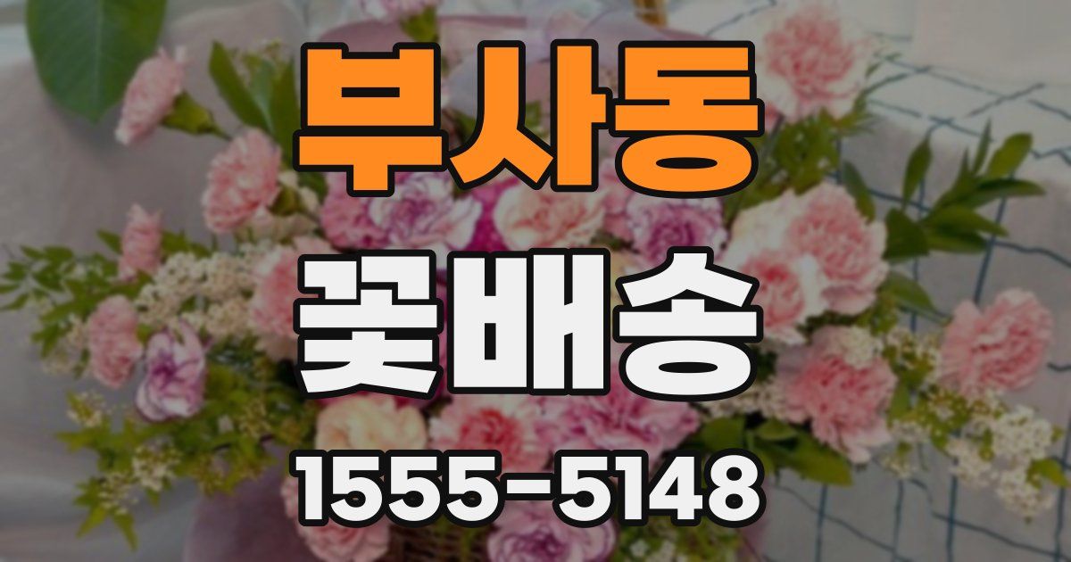 부사동 꽃배송