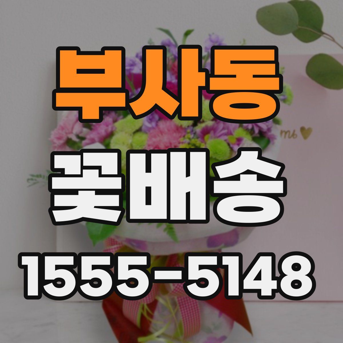 부사동 꽃배송