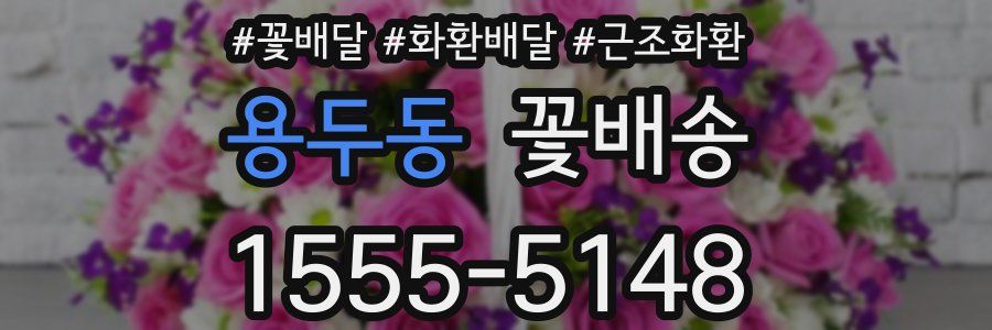 용두동 꽃배송