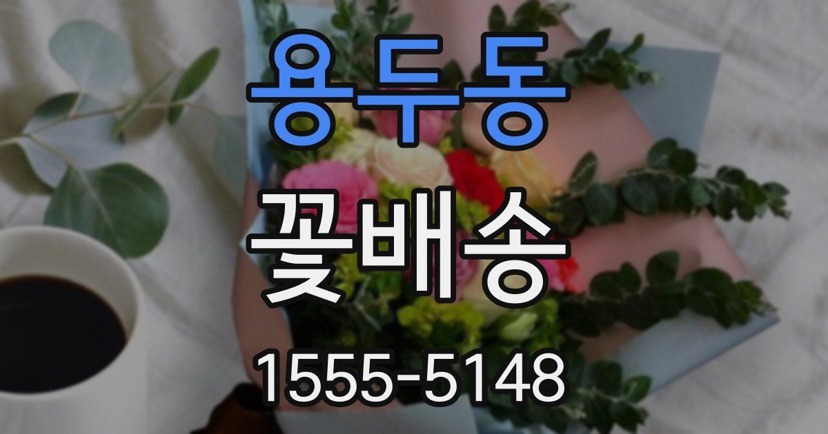 용두동 꽃배송