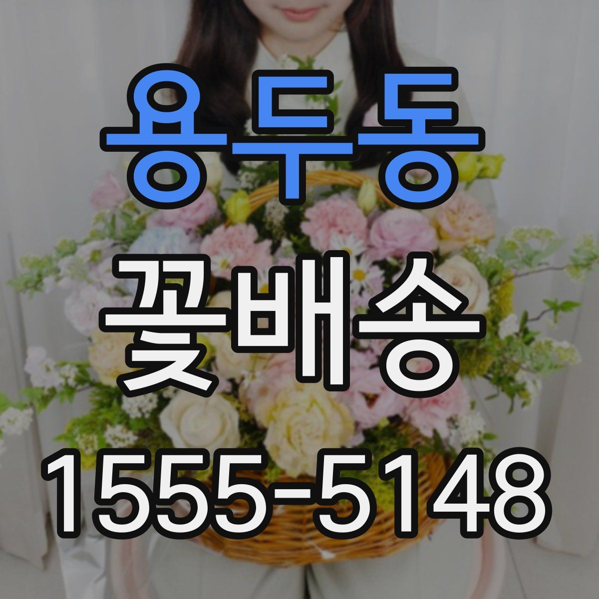 용두동 꽃배송