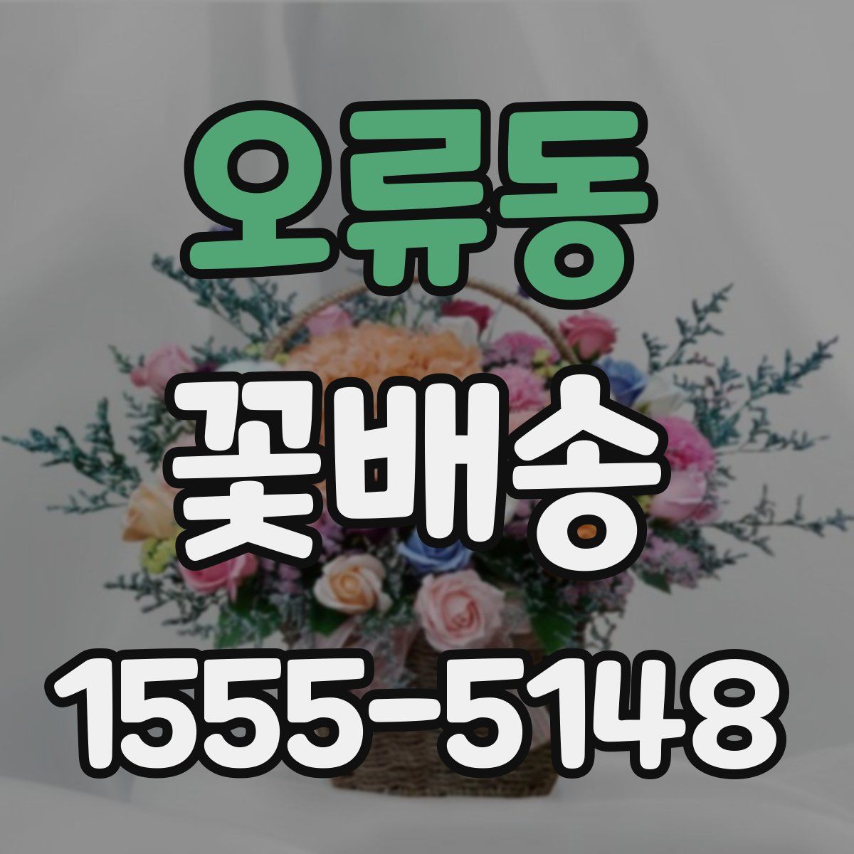 오류동 꽃배송
