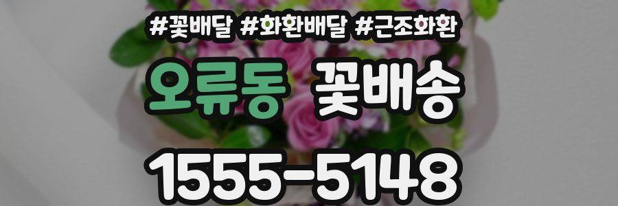 오류동 꽃배송