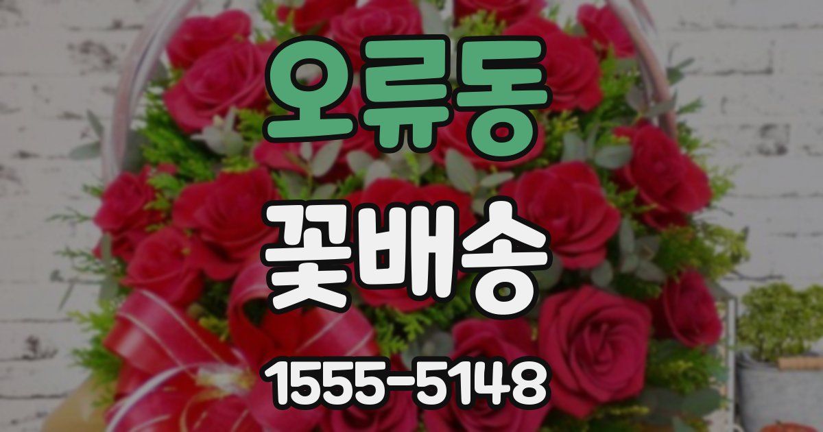 오류동 꽃배송
