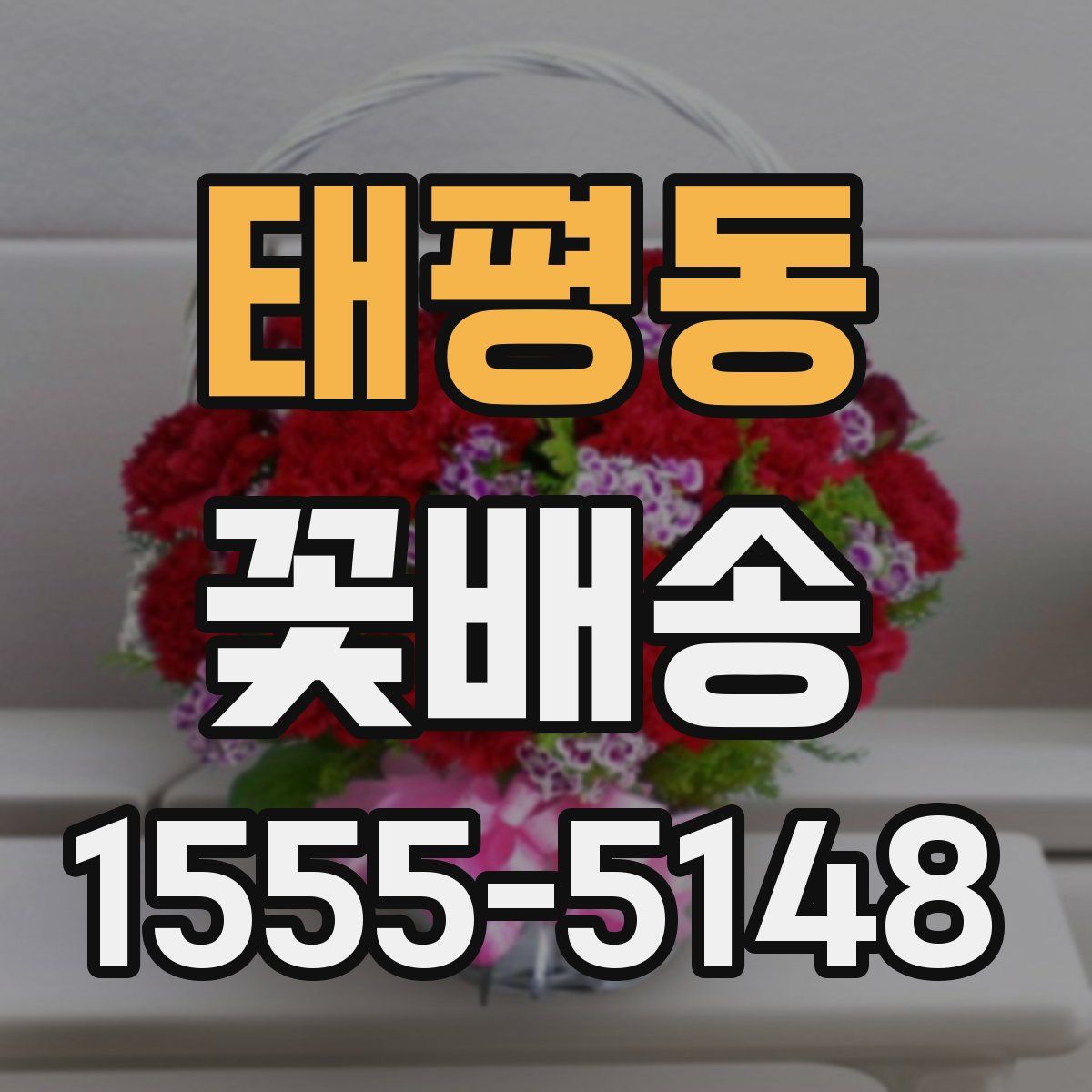 태평동 꽃배송
