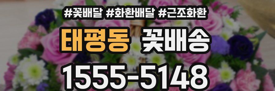 태평동 꽃배송