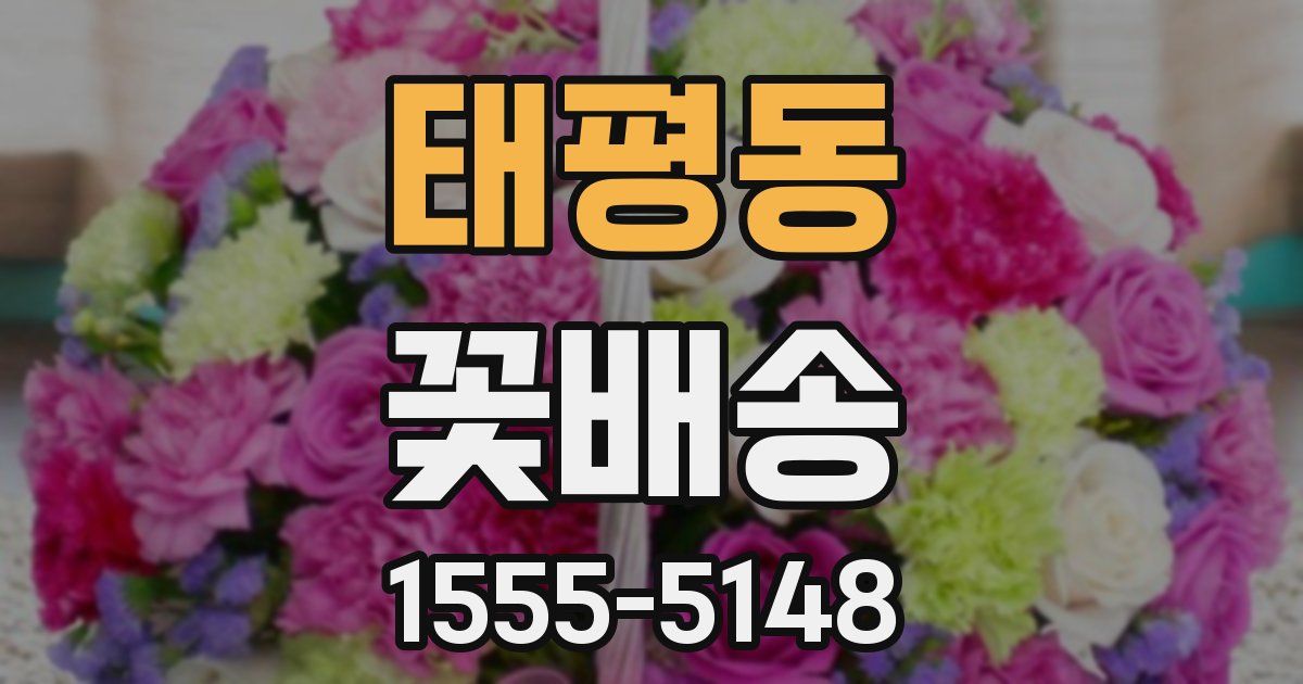 태평동 꽃배송