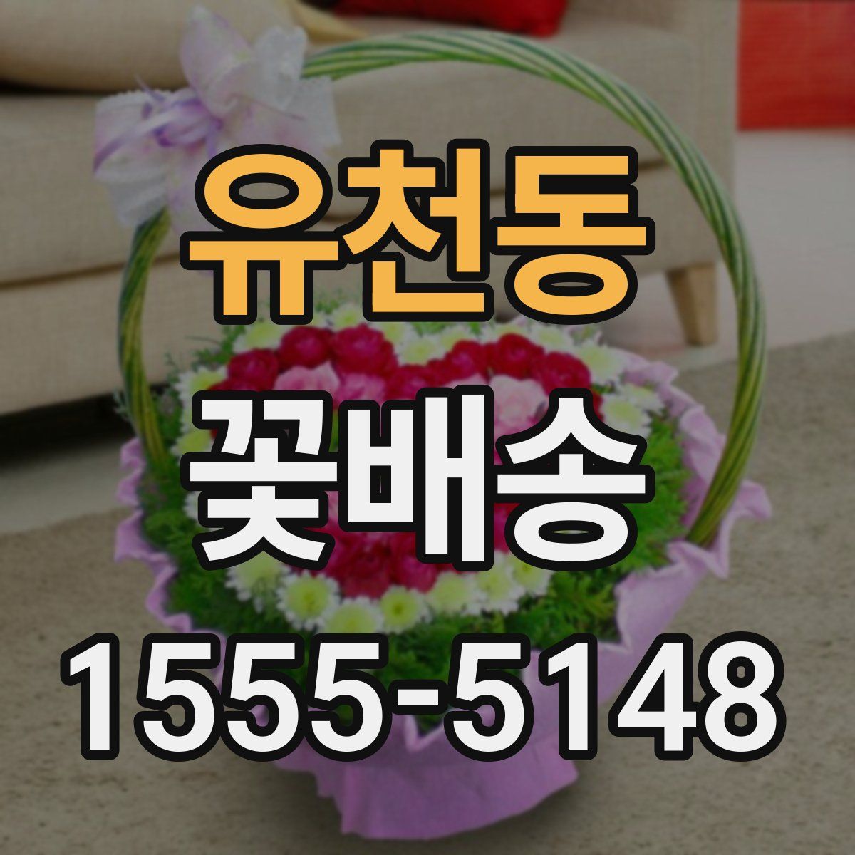 유천동 꽃배송