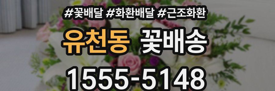 유천동 꽃배송