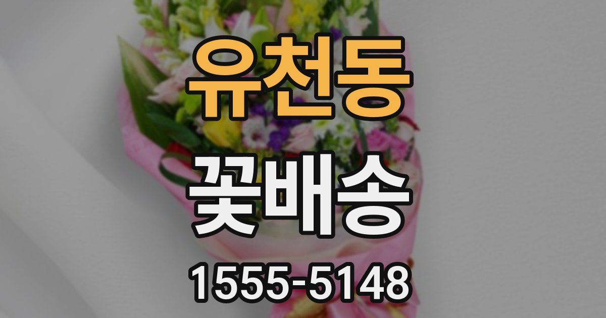 유천동 꽃배송