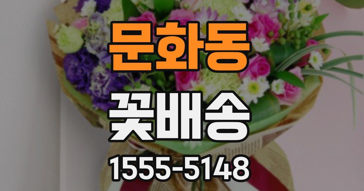 문화동 꽃배송
