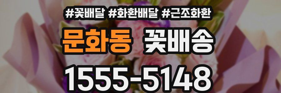 문화동 꽃배송