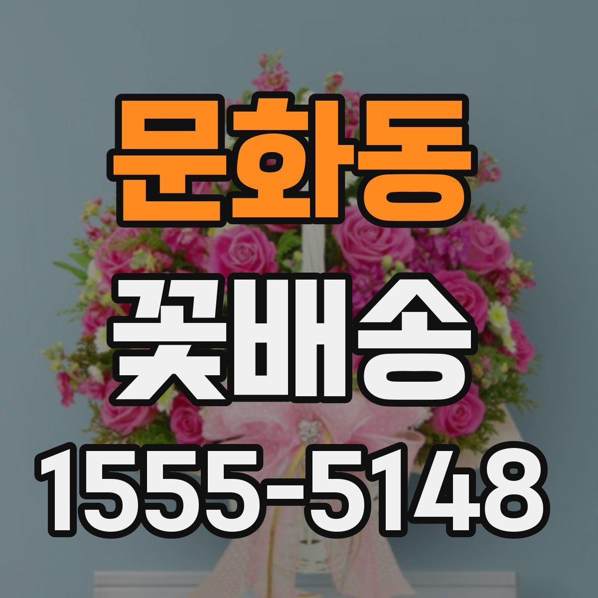 문화동 꽃배송