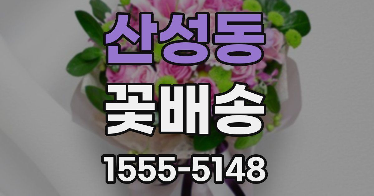 산성동 꽃배송