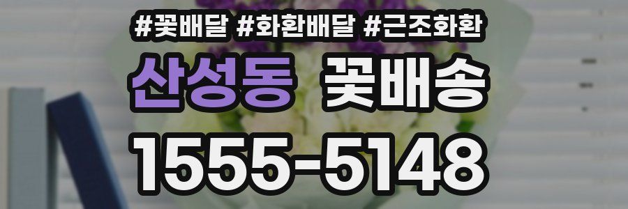 산성동 꽃배송