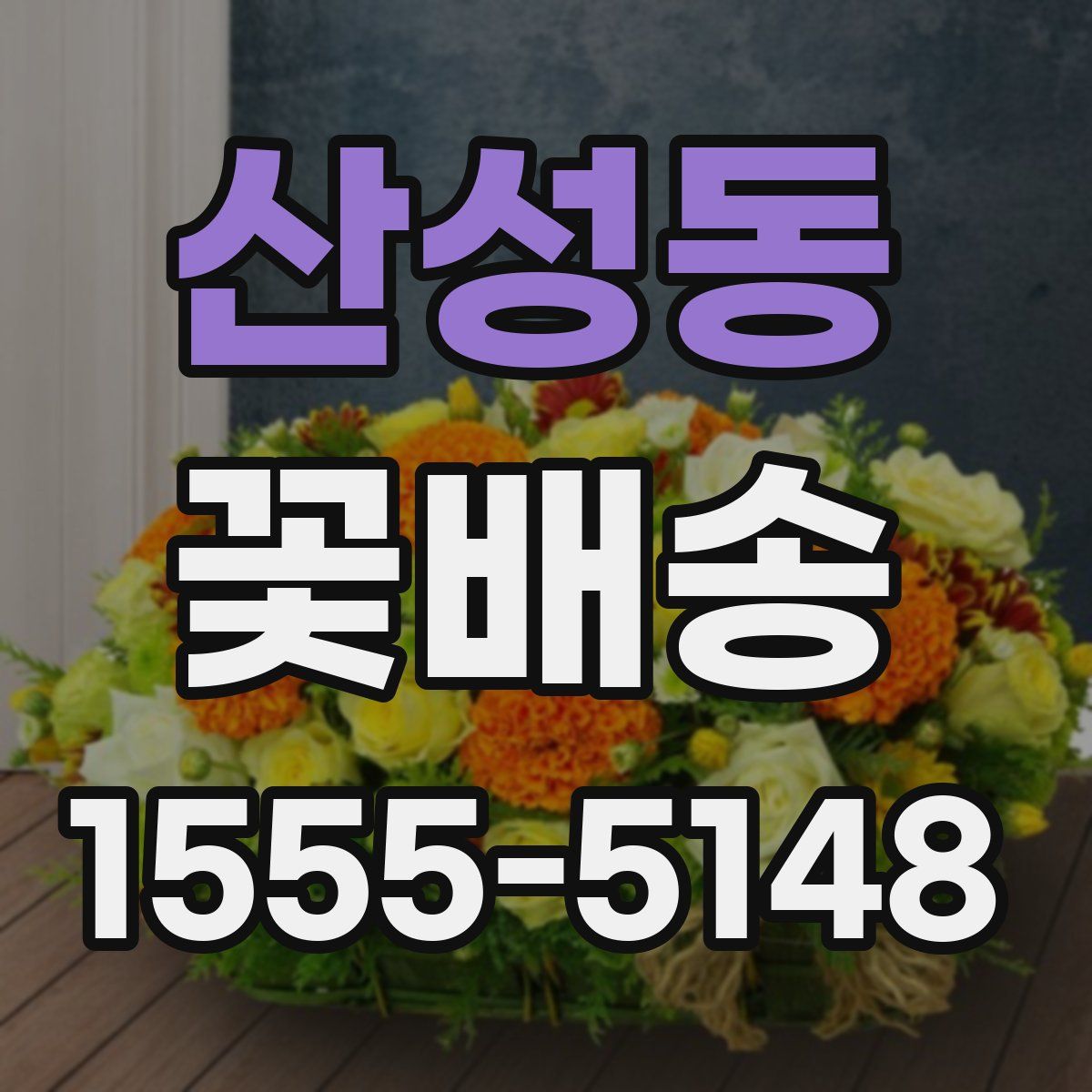 산성동 꽃배송