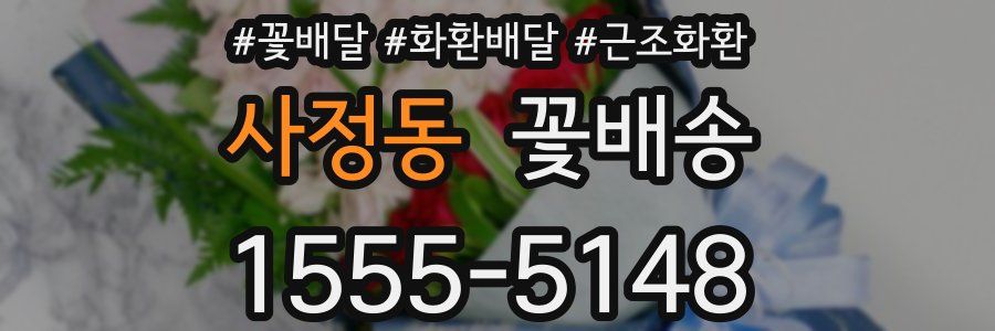 사정동 꽃배송