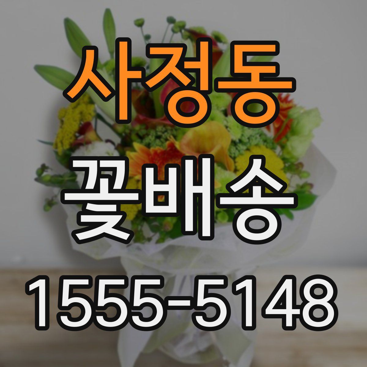 사정동 꽃배송