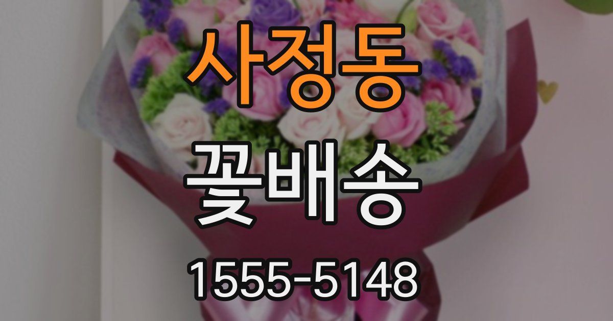 사정동 꽃배송