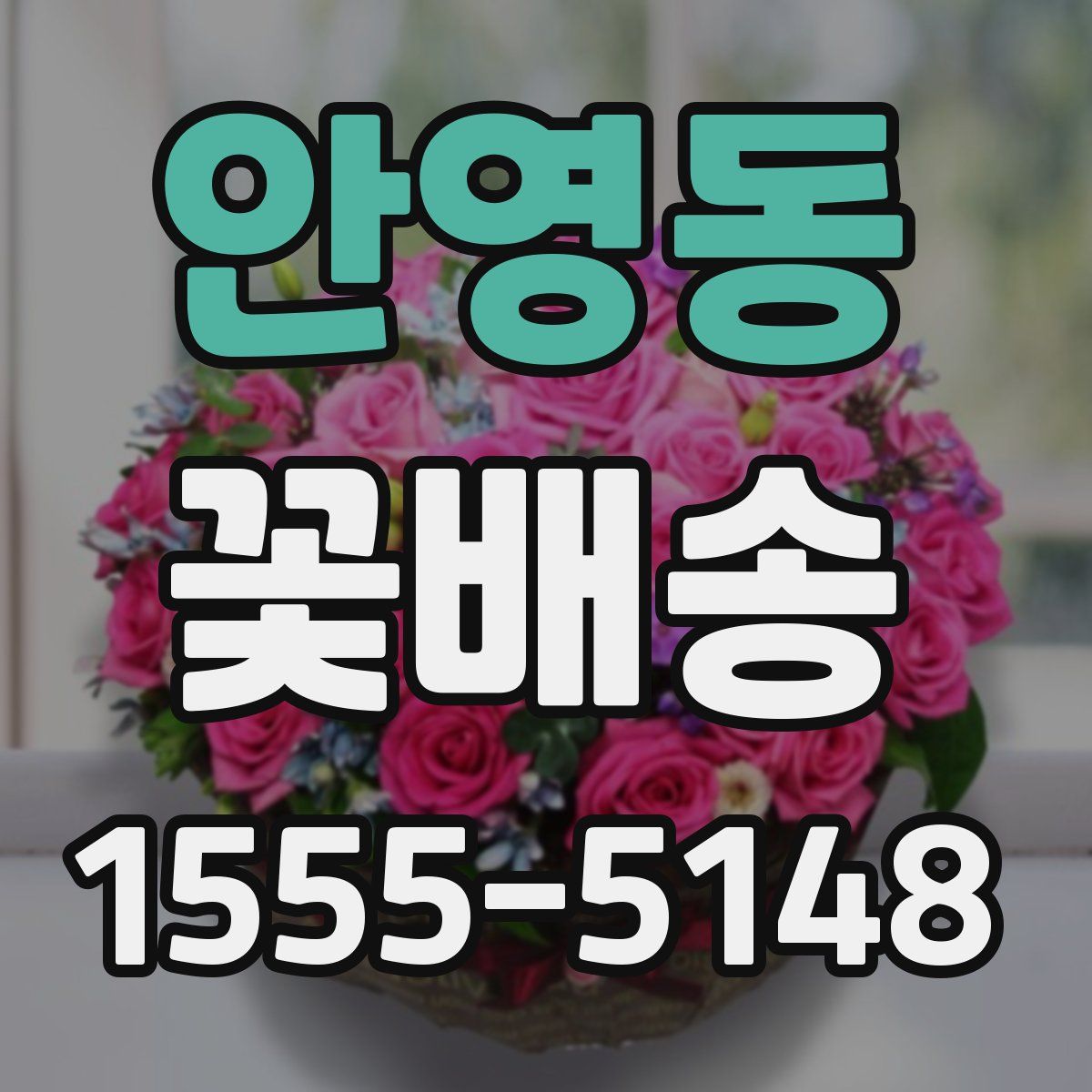 안영동 꽃배송