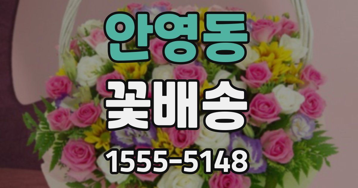 안영동 꽃배송