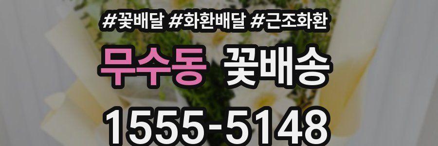 무수동 꽃배송