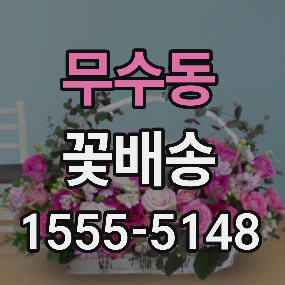 무수동 꽃배송