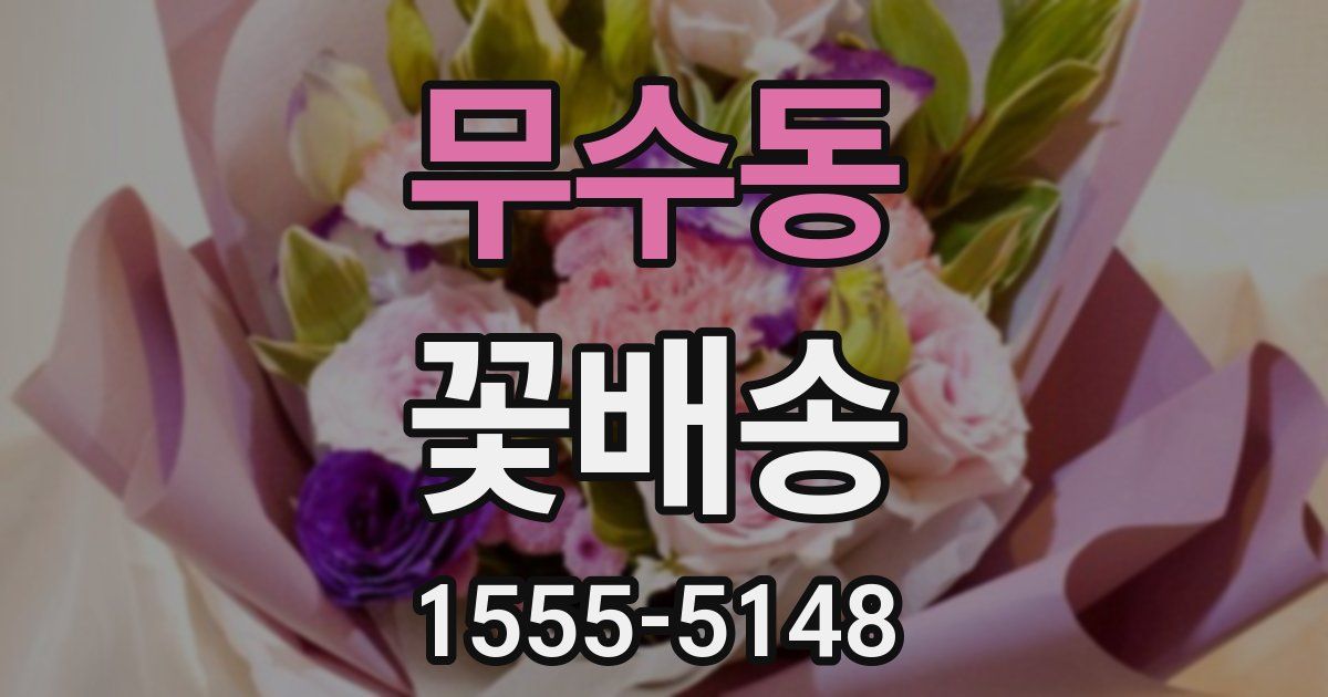 무수동 꽃배송