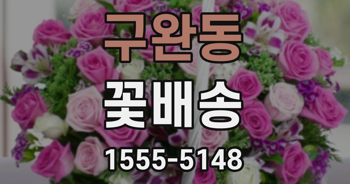 구완동 꽃배송