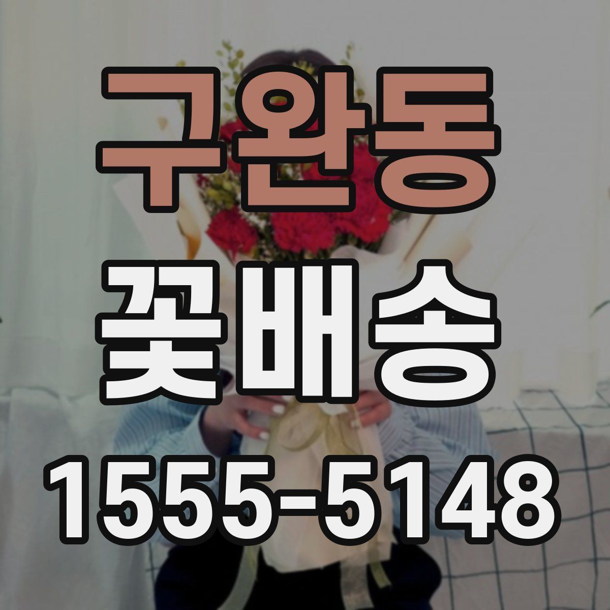 구완동 꽃배송