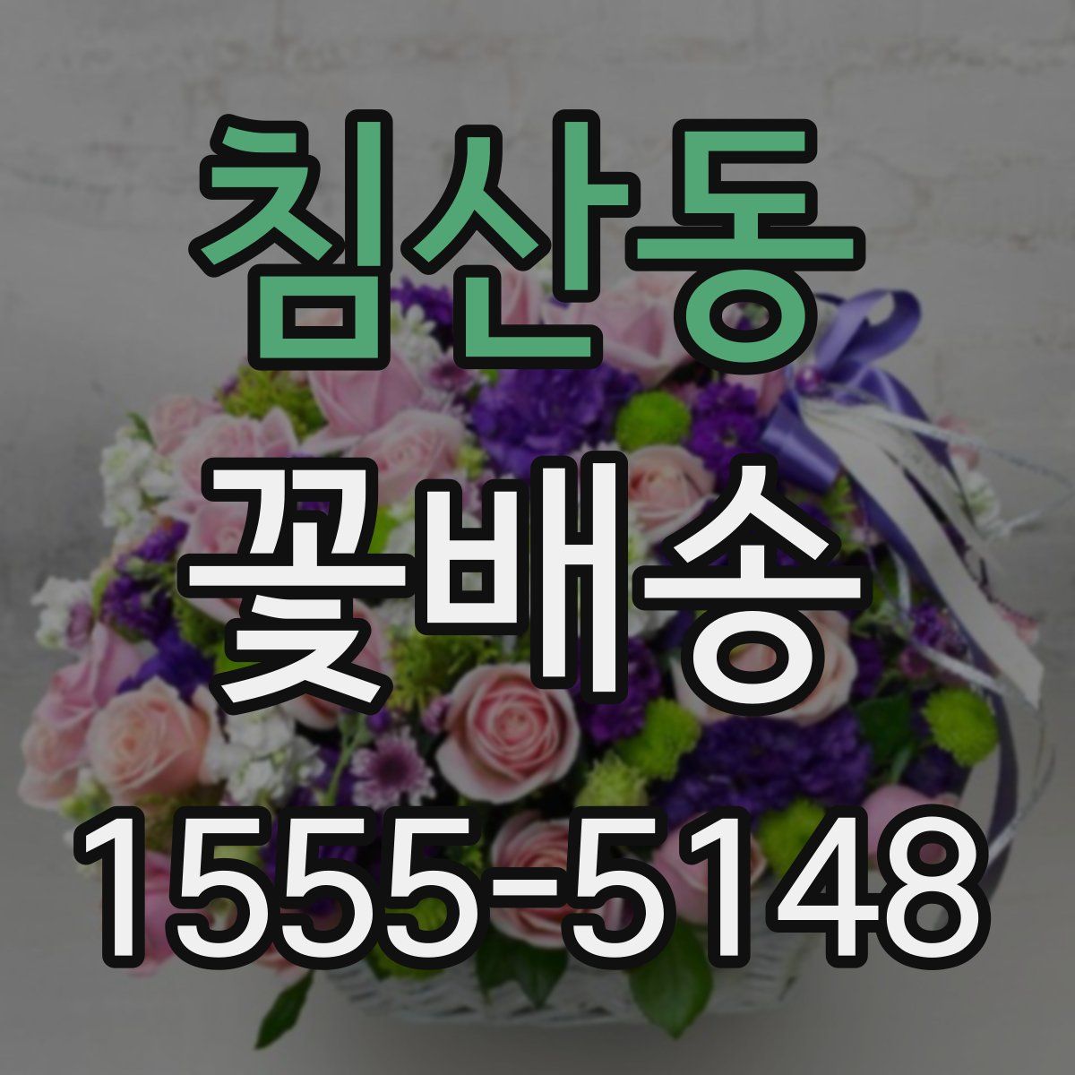 침산동 꽃배송