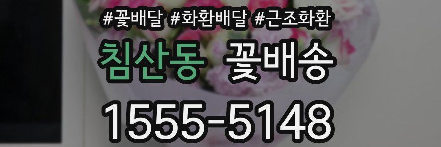 침산동 꽃배송