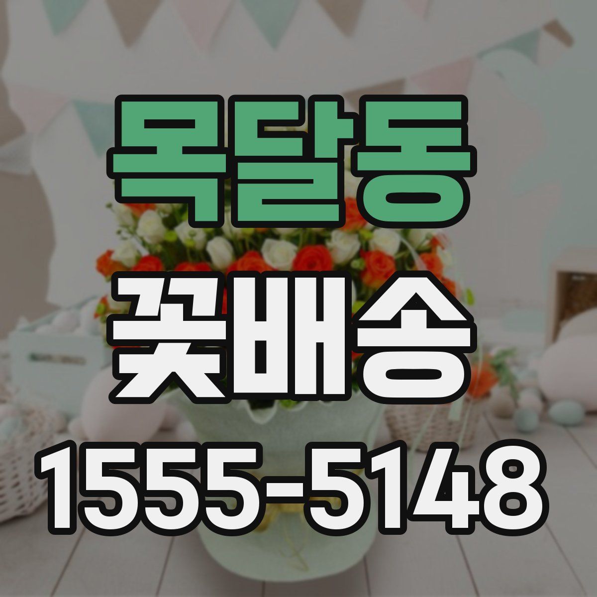 목달동 꽃배송