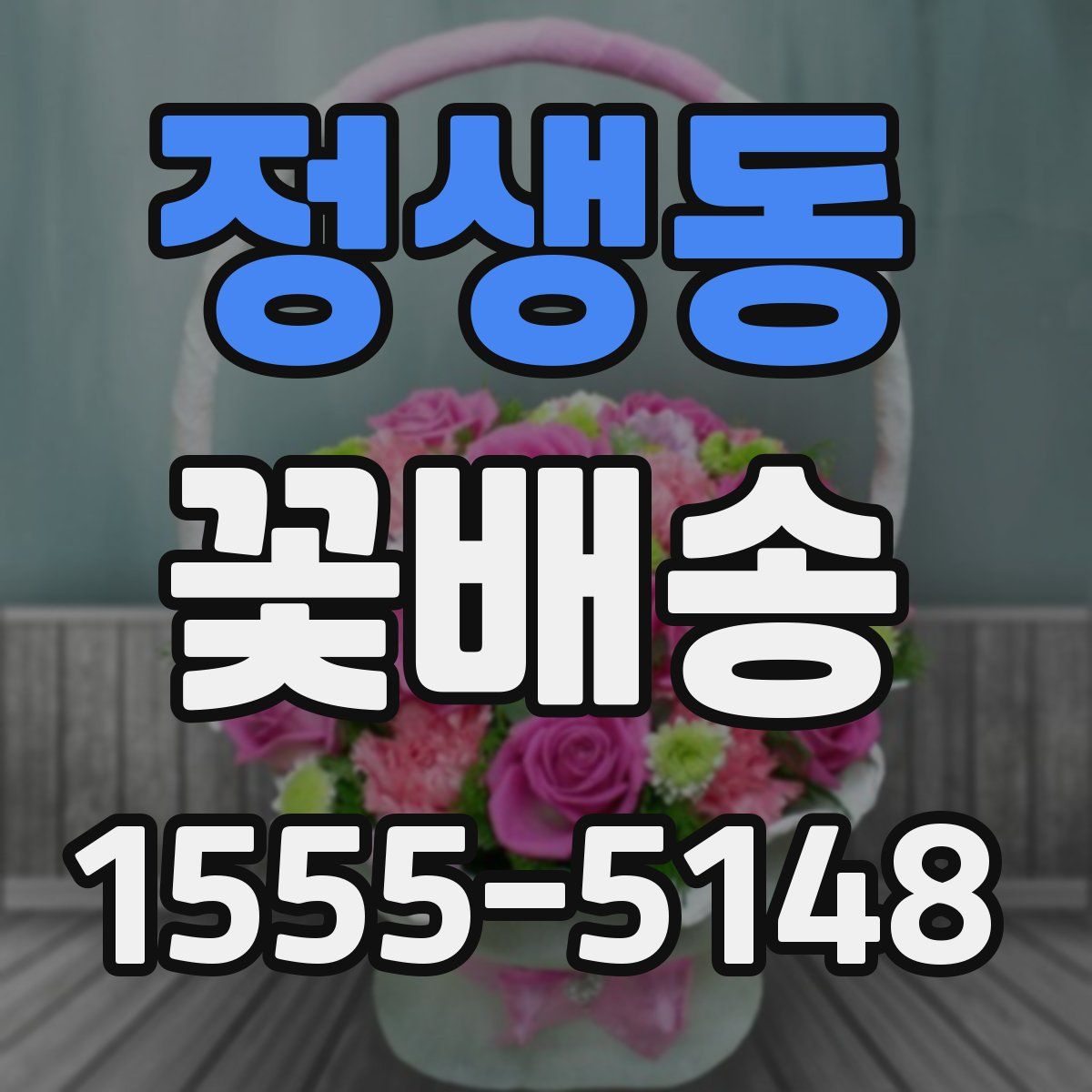 정생동 꽃배송