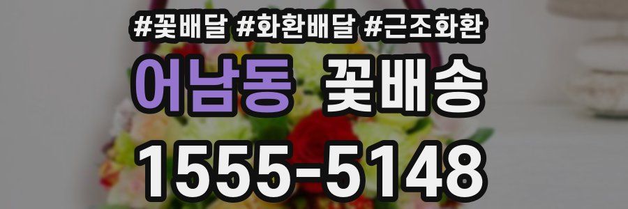 어남동 꽃배송