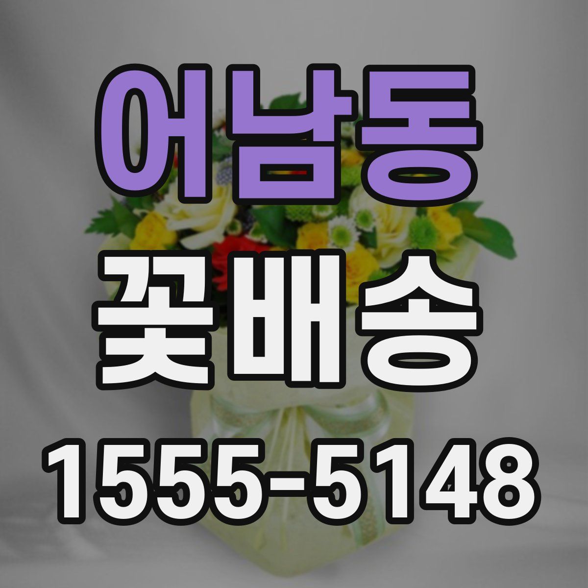 어남동 꽃배송