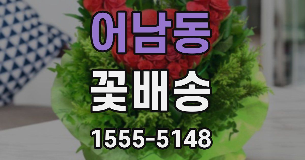 어남동 꽃배송
